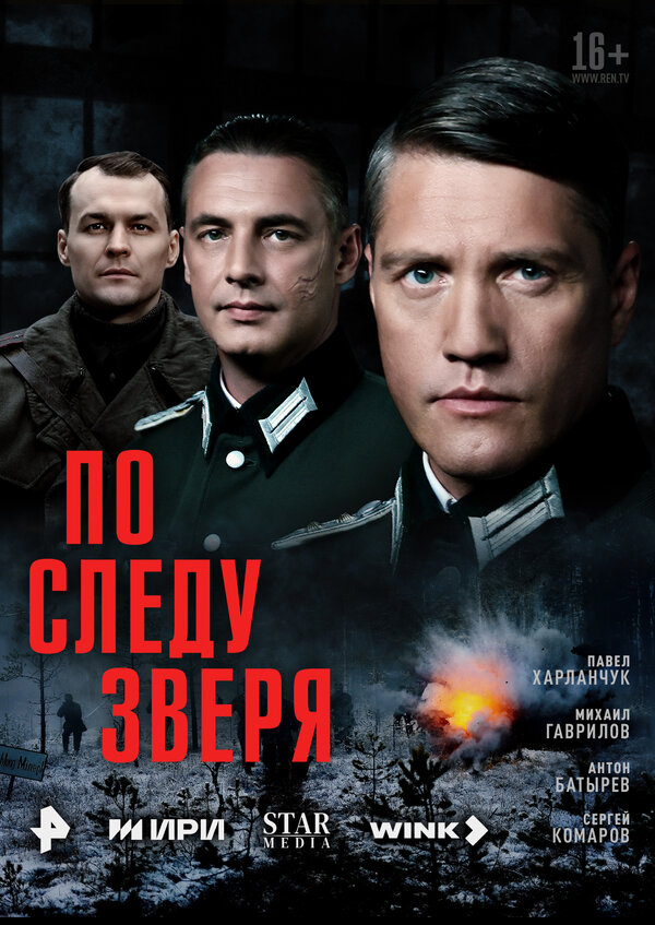 По следу зверя - постер